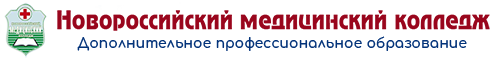 Новороссийский медицинский колледж. Дополнительное профессиональное образование